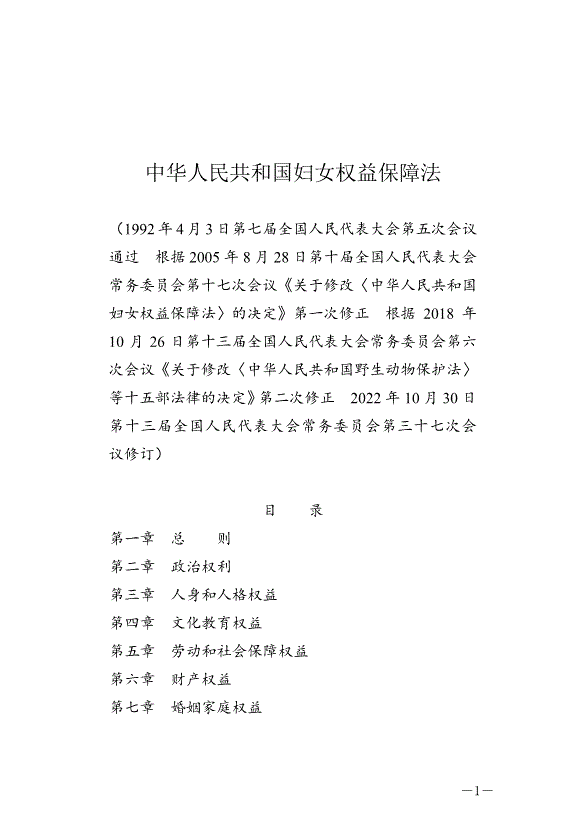 《中華人民共和國婦女權益保障法》最新版2023年1月1日生效